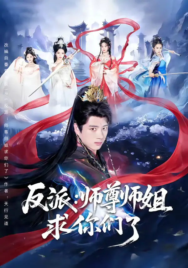 《反派：师尊师姐求你们了（83集）李进源＆蔡凯蒂》短剧全集免费在线看