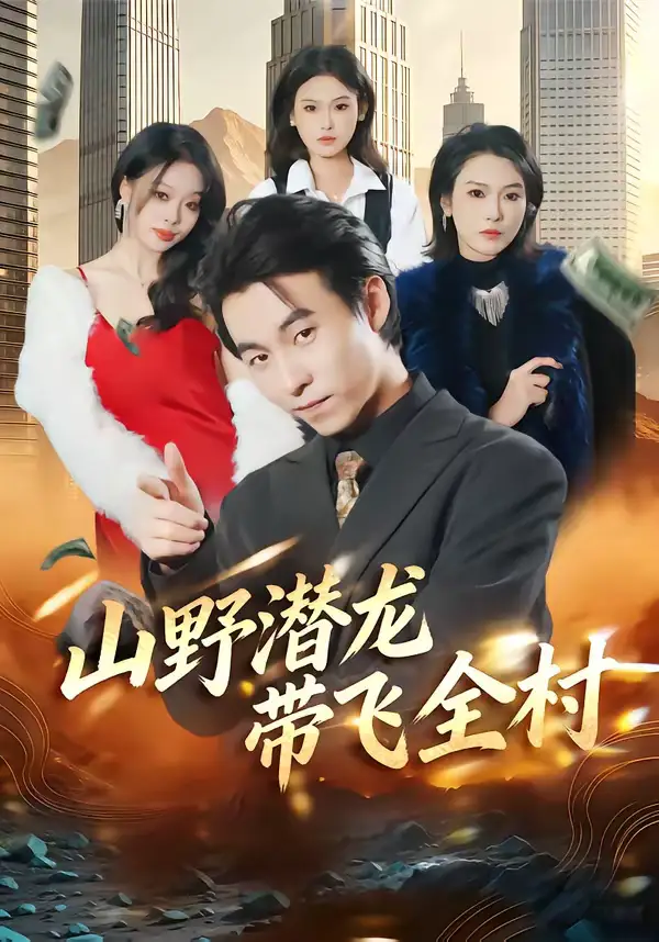 《山野潜龙带飞全村（70集）刘磊＆陈晓媞》短剧全集免费在线看