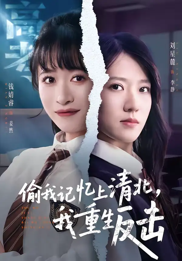 《偷我记忆上清北，我重生反击（50集）钱婧睿＆刘星麓》短剧全集免费在线看