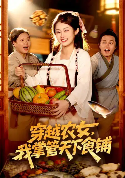 《穿越农女，我掌管天下食铺（91集）崔馨心&寇占文》短剧全集免费在线看
