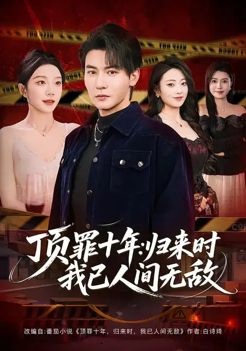 《顶罪十年：归来时我已人间无敌（68集）孙虎城&常欣》短剧全集免费在线看