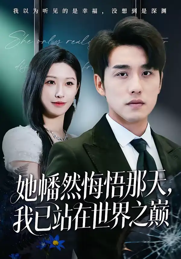 《她幡然悔悟那天，我已站在世界之巅（61集）张宇翔＆秦玺》短剧全集免费在线看