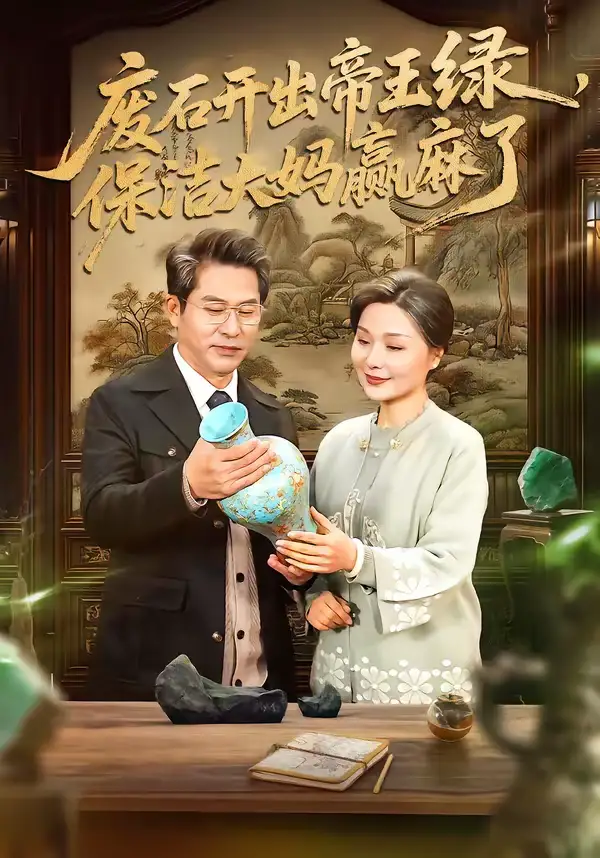 《废石开出帝王绿，保洁大妈赢麻了（65集）张静东＆赵晶》短剧全集免费在线看