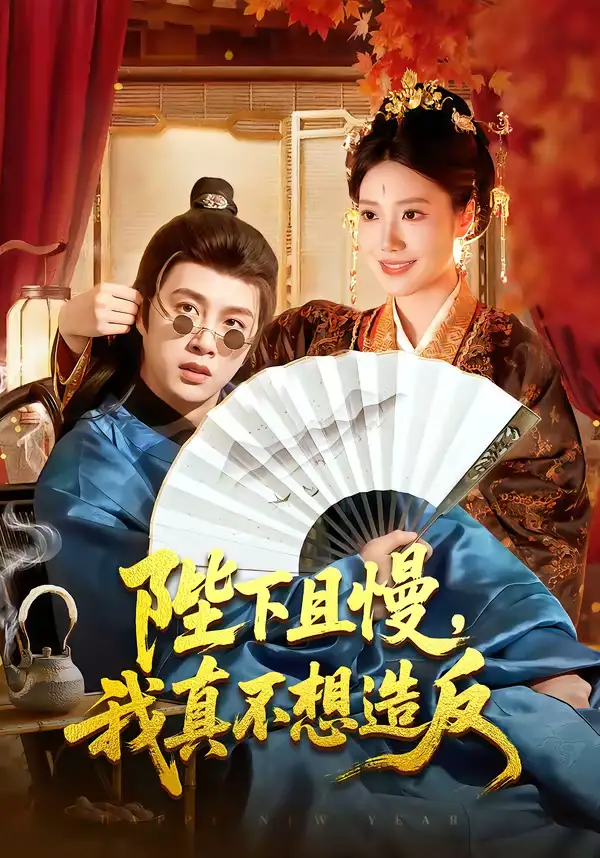 《陛下且慢，我真不想造反（107集）陈雷雷＆胡艺瀚》短剧全集免费在线看