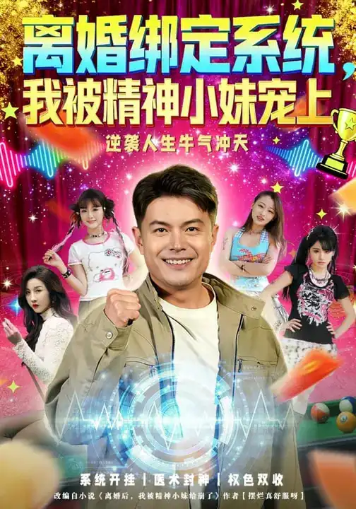 《离婚绑定系统，我被精神小妹宠上（80集）熊颖&钟文斌》短剧全集免费在线看