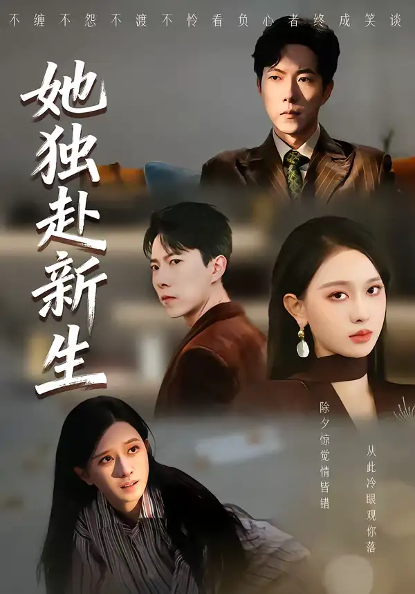 《她独赴新生（64集）陈一孚＆高钊宇》短剧全集免费在线看