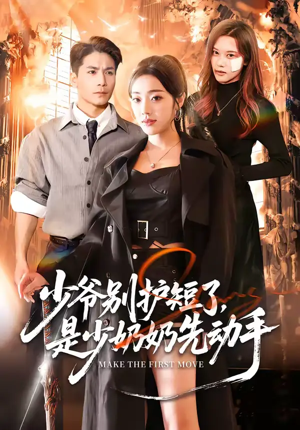 《少爷别护短了，是少奶奶先动手（63集）铭汐＆杜梵》短剧全集免费在线看