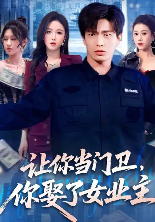 《让你当门卫，你娶了女业主（70集）朱凯杰&王曦玥》短剧全集免费在线看