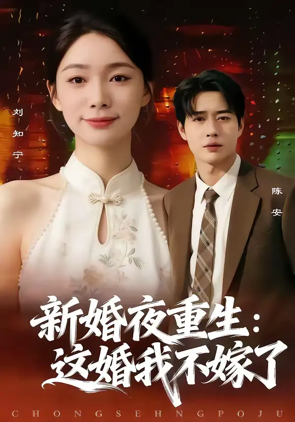 《新婚夜重生：这婚我不嫁了（79集）胡逸航＆金珊》短剧全集免费在线看