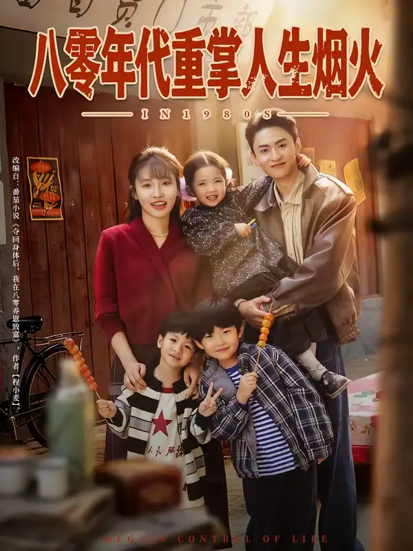 《八零年代重掌人生烟火（80集）李子园＆王博煜》短剧全集免费在线看