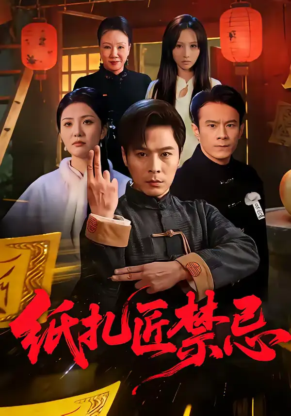 《纸扎匠禁忌（58集）陈钰洁&朱鹏》短剧全集免费在线看