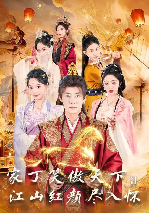 《家丁笑傲天下2：江山红颜尽入怀（68集）杨博奇&赵书渝》短剧全集免费在线看