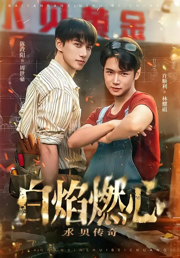 《白焰燃心水贝传奇（60集）陈政阳＆许顺利》短剧全集免费在线看