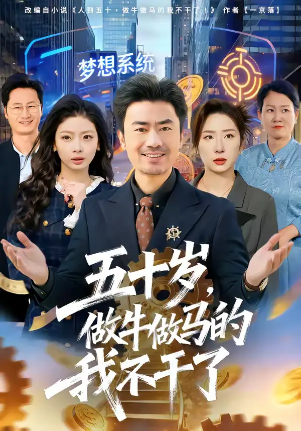 《五十岁，做牛做马的我不干了（81集）李易泽＆马星玥》短剧全集免费在线看
