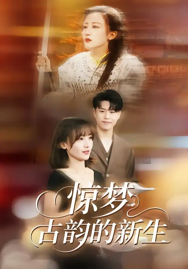 《惊梦，古韵的新生（40集）闫聪＆赵辛维》短剧全集免费在线看