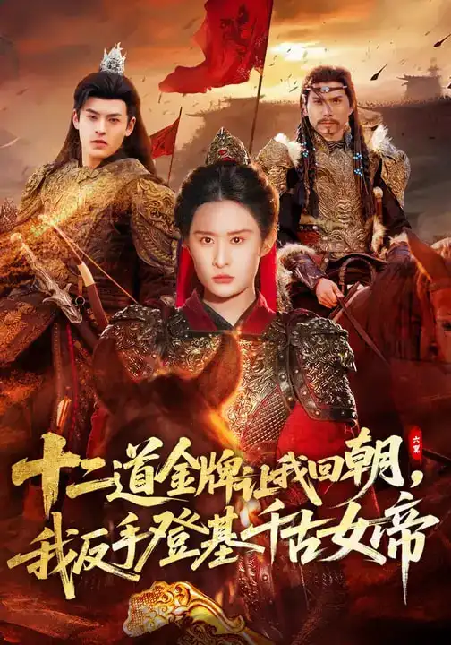 《十二道金牌让我回朝，我反手登基千古女帝（70集）西米露&陈梓龙》短剧全集免费在线看