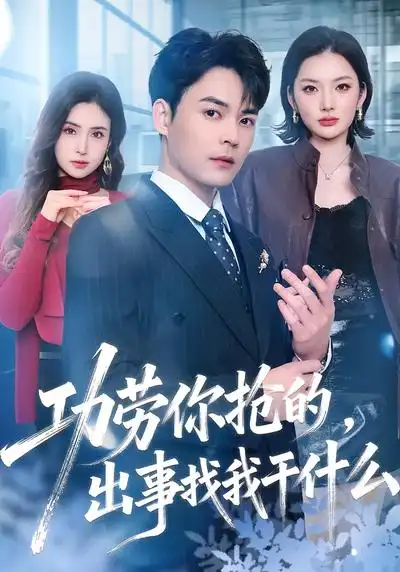 《功劳你抢的，出事找我干什么（50集）佳琪&季康》短剧全集免费在线看