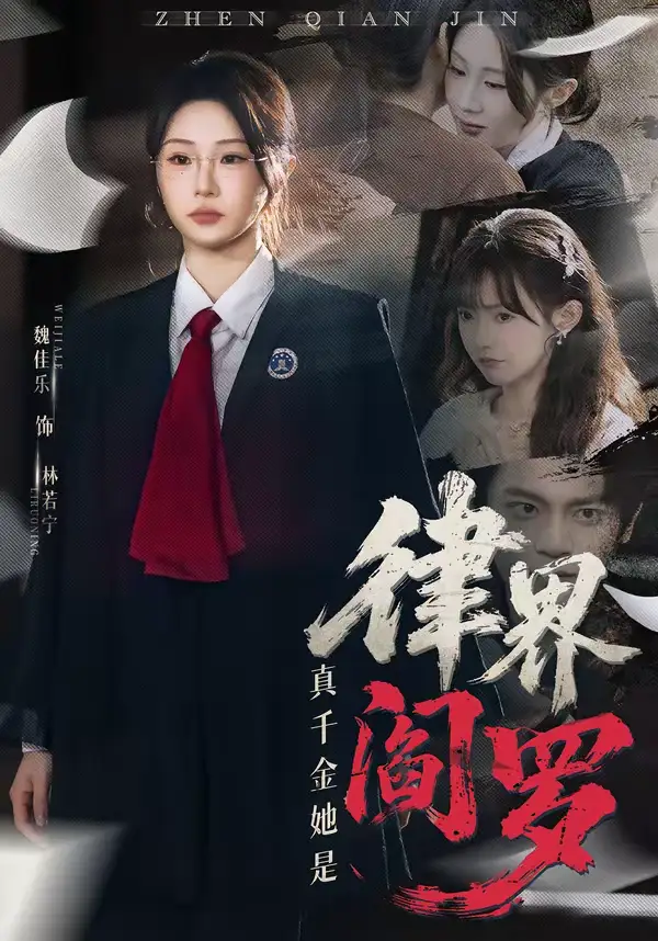《真千金她是律界阎罗（60集）魏佳乐＆孙义宸》短剧全集免费在线看