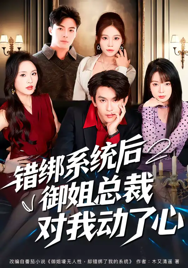 《错绑系统后御姐总裁对我动了心（60集）沈照程＆郑洋》短剧全集免费在线看