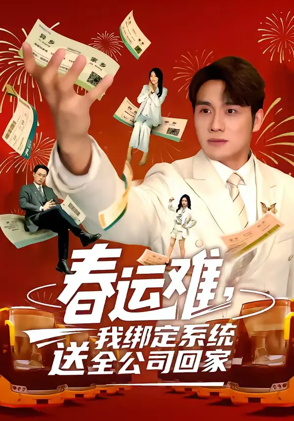 《春运难，我绑定系统送全公司回家（80集）吕洁＆张宇翔》短剧全集免费在线看