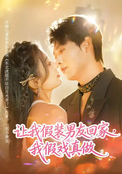 《让我假装男友回家，我假戏真做（80集）毛靖馨&孔德瑞》短剧全集免费在线看