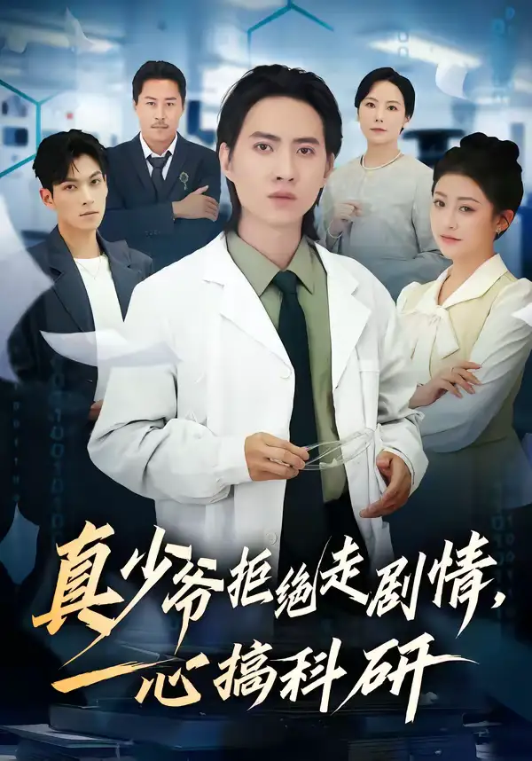 《真少爷拒绝走剧情，一心搞科研（50集）苏俊宇＆余薇》短剧全集免费在线看