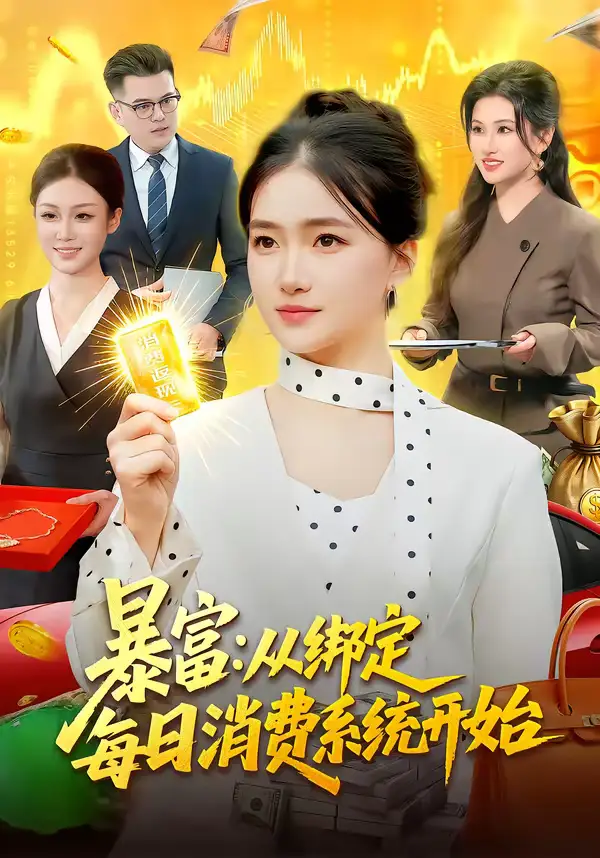 《暴富：从绑定每日消费系统开始（98集）董秋怡》短剧全集免费在线看