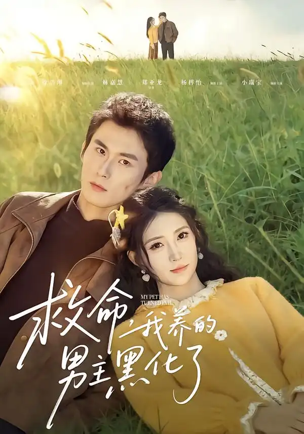 《救命我养的男主黑化了（80集）徐浩翔＆林嘉慧》短剧全集免费在线看