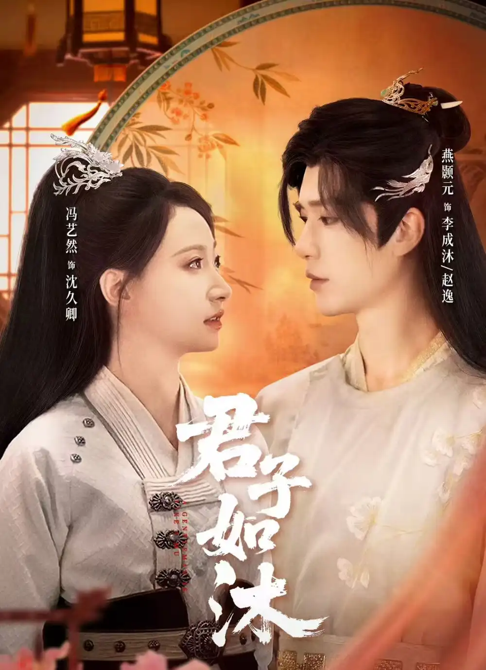 《君子如沐（77集）燕颢元＆冯艺然》短剧全集免费在线看