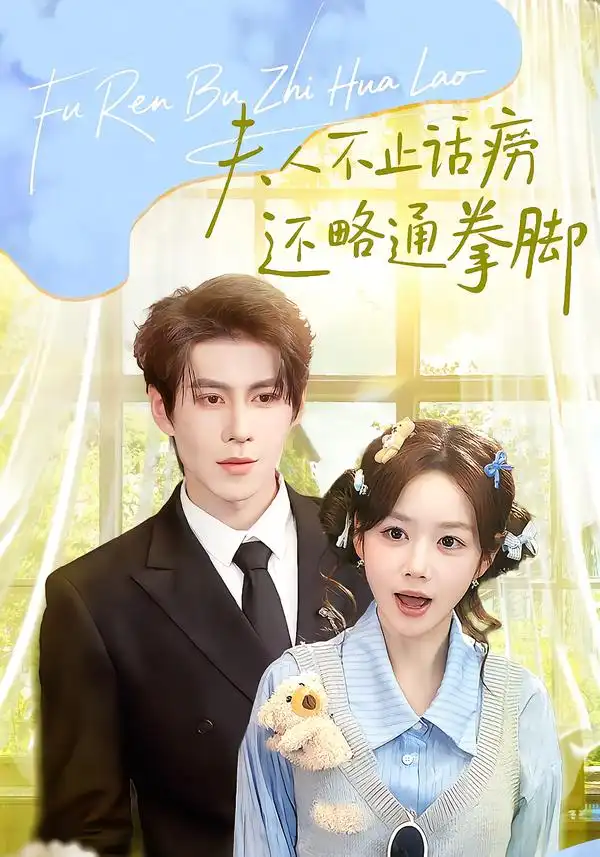 《夫人不止活痨还略通拳脚（80集）安奕明＆雷馥缦》短剧全集免费在线看