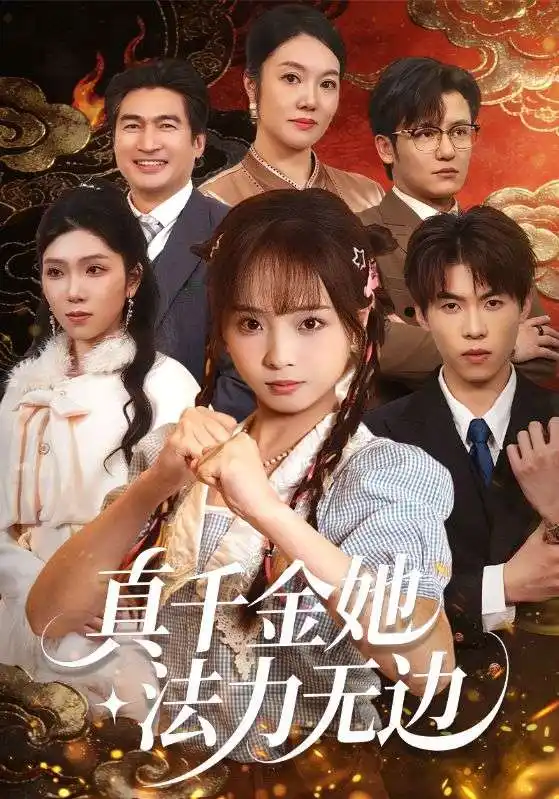 《真千金她法力无边（72集）曲麒麟＆陈舒宜》短剧全集免费在线看