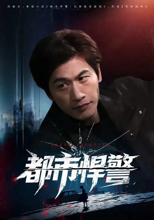 《都市悍警（80集）程龙&珂染》短剧全集免费在线看