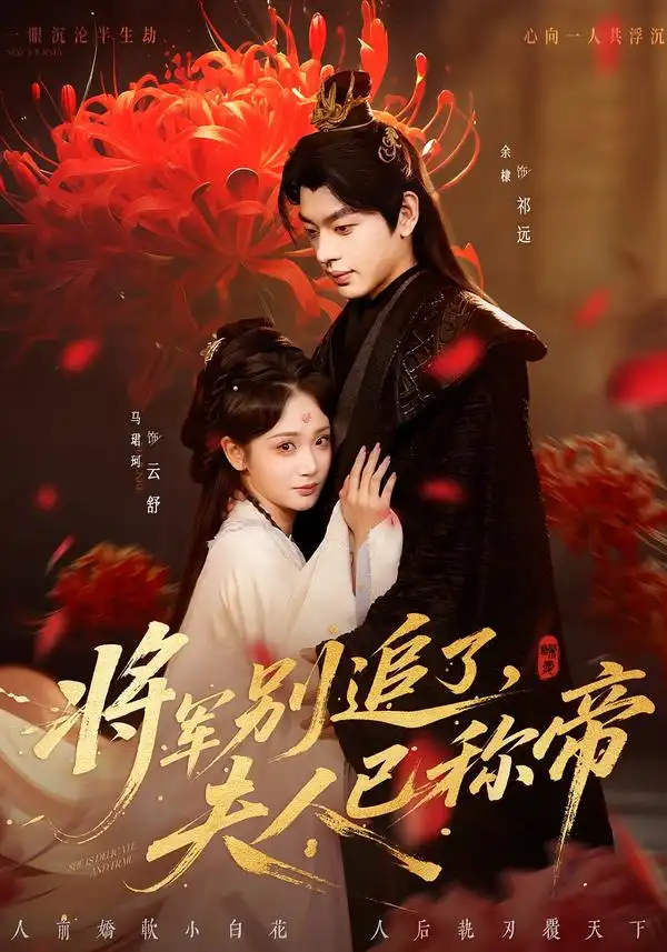 《将军别追了，夫人已称帝（69集）俞棣＆马珺珂》短剧全集免费在线看