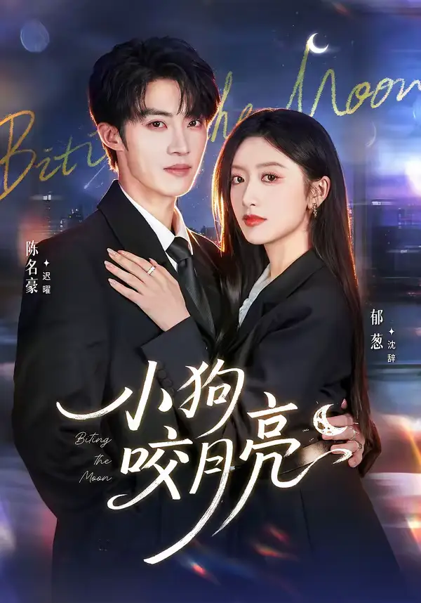 《小狗咬月亮（66集）陈名豪＆郁葱》短剧全集免费在线看