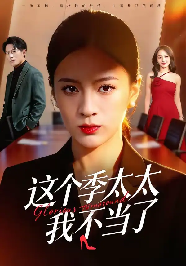 《这个季太太我不当了（55集）尹澜菲＆熊贤达》短剧全集免费在线看