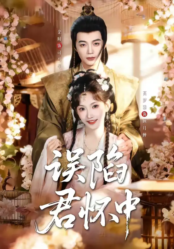 《误陷君怀中（70集）金时＆高梦雅》短剧全集免费在线看