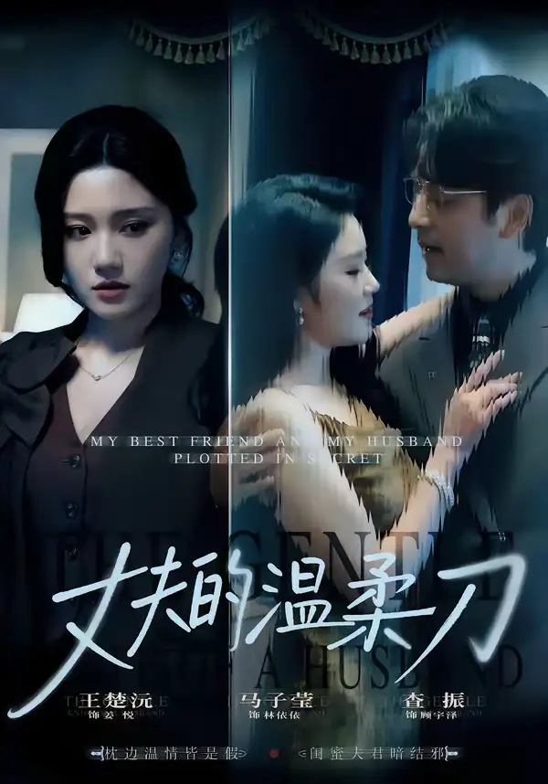 《丈夫的温柔刀（63集）王楚沅＆查振》短剧全集免费在线看