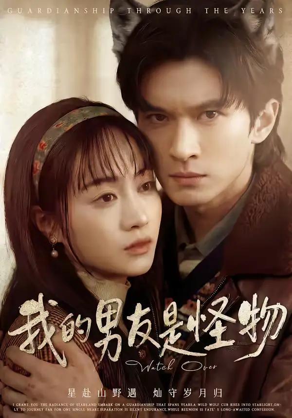 《我的男友是怪物（67集）葛修言＆章龄之》短剧全集免费在线看