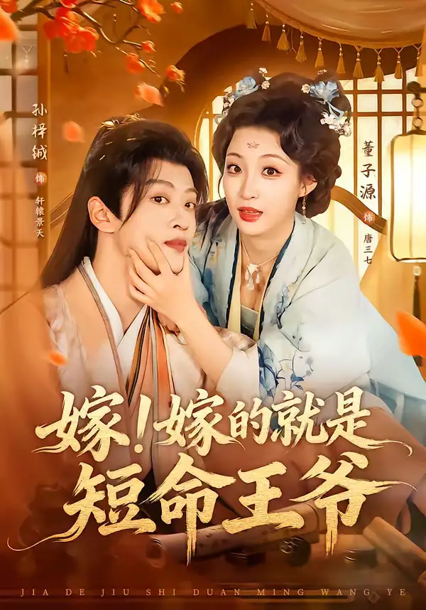 《嫁！嫁的就是短命王爷（76集）孙梓铖＆董子源》短剧全集免费在线看