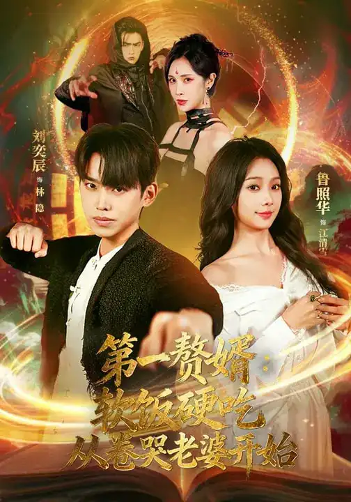 《第一赘婿：软饭硬吃，从卷哭老婆开始（69集）刘奕辰&鲁照华》短剧全集免费在线看