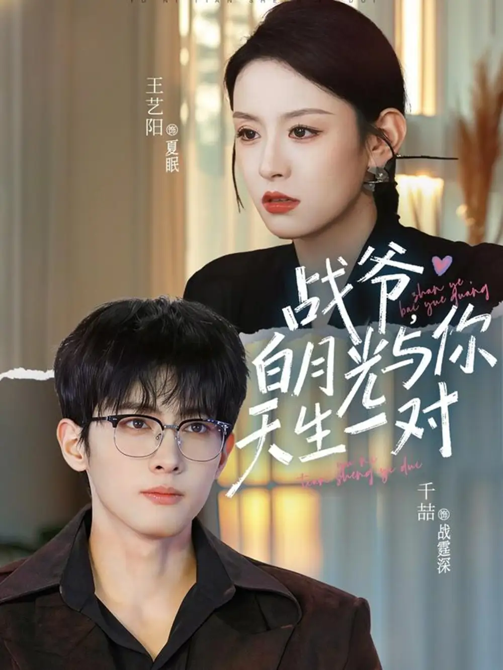 《战爷，白月光与你天生一对（75集）千喆&王艺阳》短剧全集免费在线看