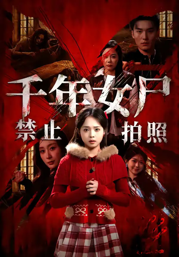 《千年女尸禁止拍照（53集）马俊熙＆陈舒宜》短剧全集免费在线看