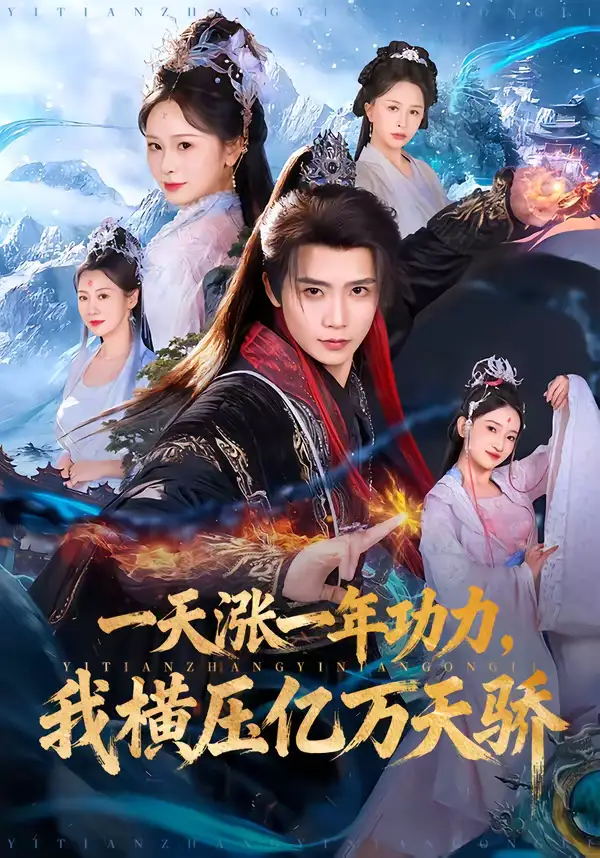 《一天涨一年功力，我横压亿万天骄（80集）夏锦沐＆锦鑫》短剧全集免费在线看