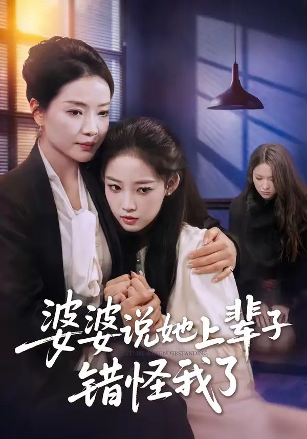 《婆婆说她上辈子错怪我了（60集）耿文杰＆曹璐》短剧全集免费在线看