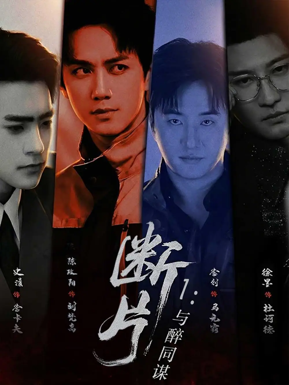 《断片1：与醉同谋（60集）高雅&陈政阳》短剧全集免费在线看