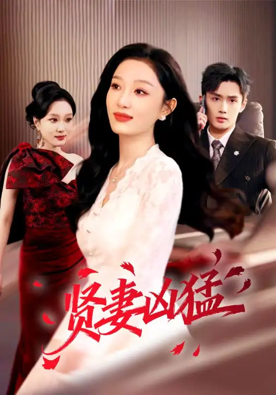 《贤妻凶猛（60集）孙子航＆韩惟》短剧全集免费在线看