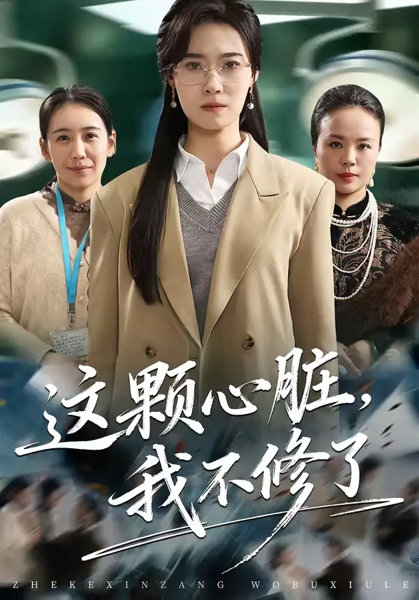 《这颗心脏，我不修了（60集）诺琰＆王佳迪》短剧全集免费在线看