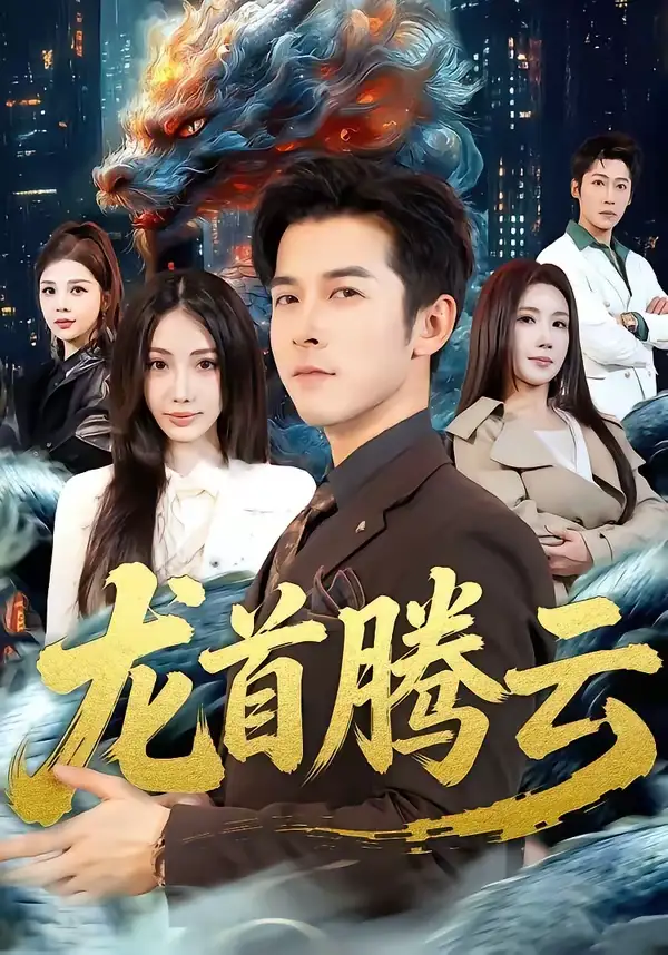 《龙首腾云（70集）瑞娜＆赖艺》短剧全集免费在线看