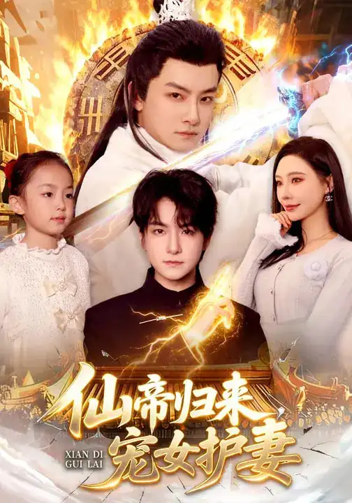 《仙帝归来，宠女护妻（82集）柳正&刘尚麟》短剧全集免费在线看