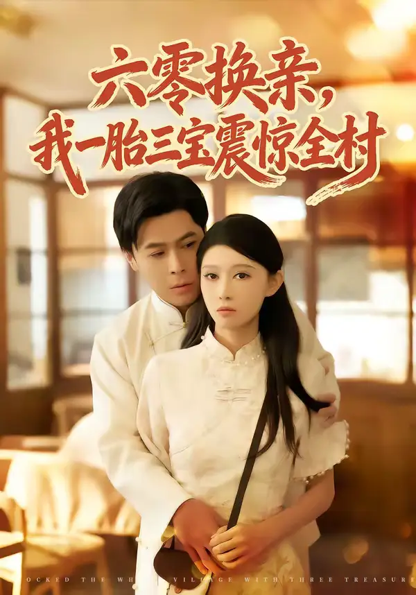 《六零换亲，我一胎三宝震惊全村（60集）朱鹏＆刘欣悦》短剧全集免费在线看